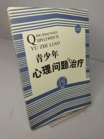 中国基础教育文库：青少年心理问题与治疗