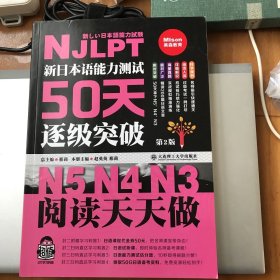 新日本语能力测试50天逐级突破N5N4N3 阅读天天做（第2版 中文译文轻松理解）