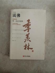 季羡林谈佛季羡林浙江人民出版社