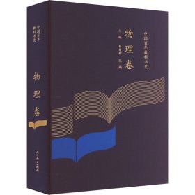 中国百年教科书史：物理卷