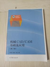 机械CAD\CAM基础及应用（第2版）