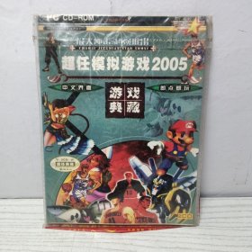 游戏光盘 超任模拟游戏2005游戏典藏 五百多个小游戏