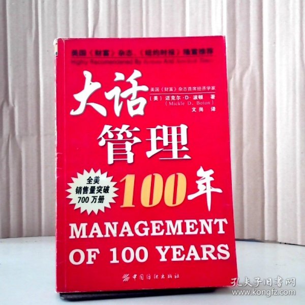 大话管理100年