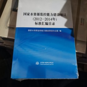 国家水资源监控能力建设项目标准汇编目录