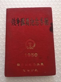 铁牛队员纪念手册，1950年（配电线路保守要项 参考资料，后半部是日记本）