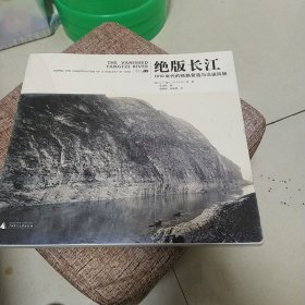 绝版长江：1910年代的铁路营造与沿途风物