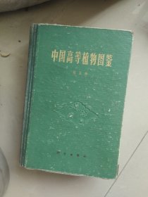 中国高等植物图鉴