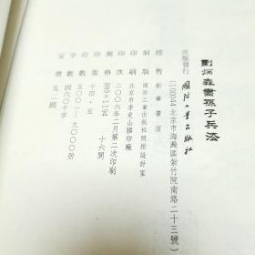 刘炳森书孙子兵法