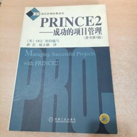 PRINCE2：成功的项目管理