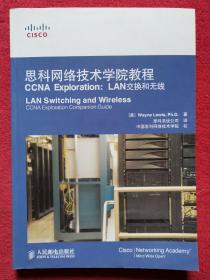 思科网络技术学院教程CCNA Exploration：LAN交换和无线（无光盘）