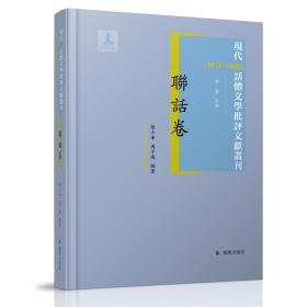 联话卷 现代（1912-1949）话体文学批评文献丛刊