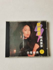 邓丽君 经典汇聚永恒金曲 2 CD1碟【 碟片轻微划痕 正常播放】