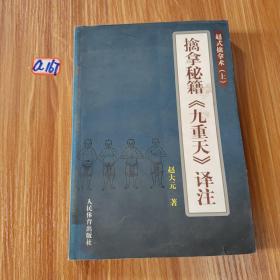 擒拿秘籍《九重天》译注：赵氏擒拿术（上）