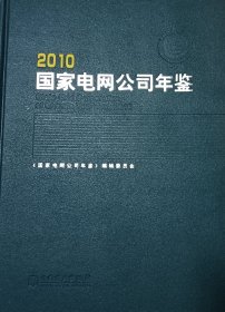 2010 国家电网公司年鉴 国家电网公司年鉴编辑委员会