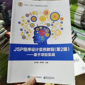 JSP程序设计实例教程（第2版）——基于项目实战