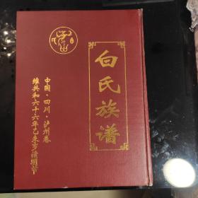 《白氏族谱》中国.四川.泸州卷