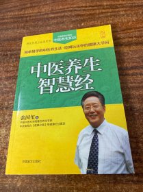 中医养生智慧经（大字版）中国家庭必备的中医养生知识