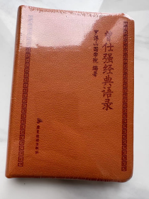 【精装正版】曾仕强经典语录口袋书 罗浮山国学院编著 国学巨匠曾仕强语录汇编 名人名言书经典语录