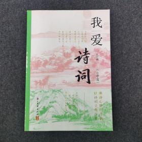 我爱诗词（小学篇）