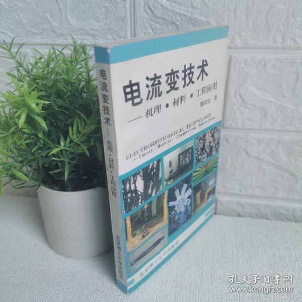 电流变技术——机理·材料·工程应用