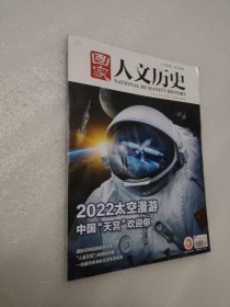 国家人文历史 2022年9月1日 第17期/9月上：中国“天宫”欢迎你