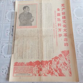 四川日报1968年9月7日（欢呼全国除台湾省外各省市自治区革*会全部成立四版全）