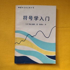 符号学入门（品好）