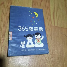 365夜笑话