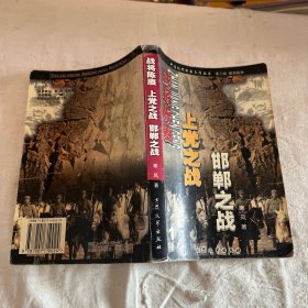 军事文学：战将陈庚·上党之战·邯郸之战（大32开）