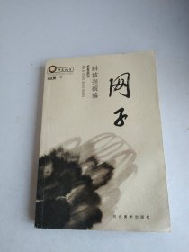 阳光试笔：网子