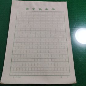 西安供电局稿纸（单面97张）