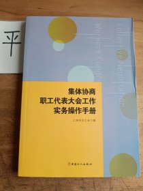 集体协商、职工代表大会工作实务操作手册