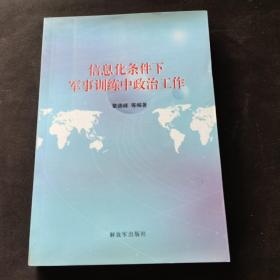 信息化条件下军事训练中政治工作