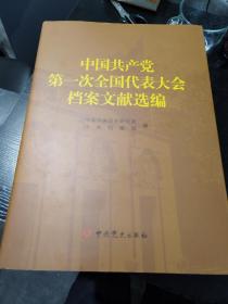 中国共产党第一次全国代表大会档案文献选编第一至第六次，第六册是全新塑封
