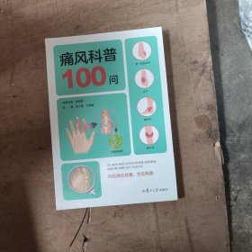 痛风科普100问