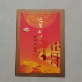 迎接新世纪集邮巡回展（含三枚小型张）