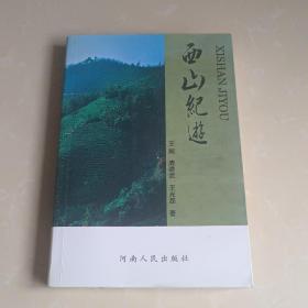 西山纪游 介绍信阳西山《五云两潭一寨》