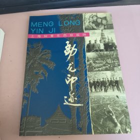 勐龙印迹，上海知青在西双版纳