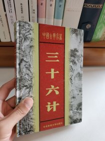 三十六计 第二卷 中国古典名著