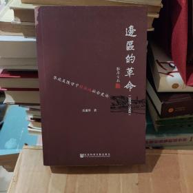 边区的革命：华北及陕甘宁根据地社会史论（1937-1949）