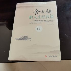 舍与得的人生经营课