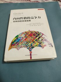 内向性格的竞争力:发挥你的本来优势