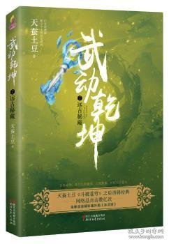 武动乾坤7远古秘藏/天蚕土豆