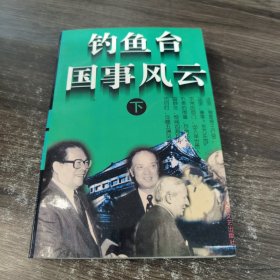 钓鱼台国事风云 下