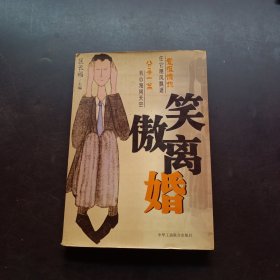 笑傲离婚