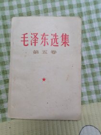 毛泽东选集 （第五卷 ）