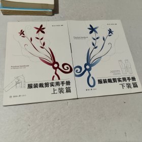 服装裁剪实用手册（上装篇 下装篇）