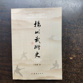扬州武术史（作者王资鑫签赠本）