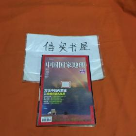 中国国家地理2012.10总第624期 内蒙古专辑【405页巨厚版 】