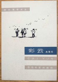 1963年百花文艺出版社《彩云》手绘封面设计稿 冉淮舟著 封面设计陈新